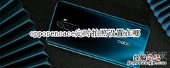 opporenoace定时拍照设置在哪