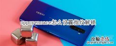 opporenoace怎么设置指纹解锁