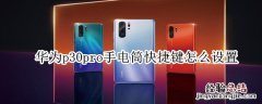 华为p30pro手电筒快捷键