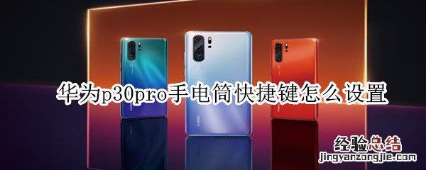华为p30pro手电筒快捷键