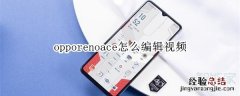 opporenoace怎么编辑视频