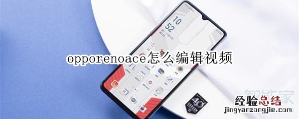 opporenoace怎么编辑视频