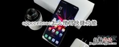 opporenoace怎么使用快捷功能