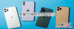 苹果11闹钟怎么不显示