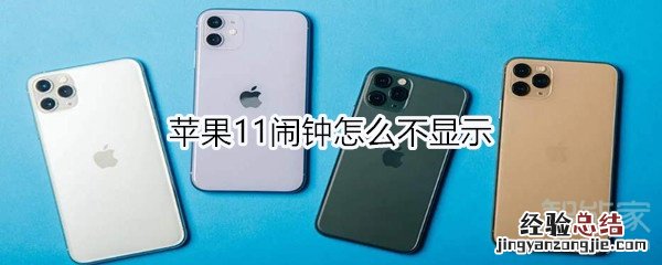 苹果11闹钟怎么不显示