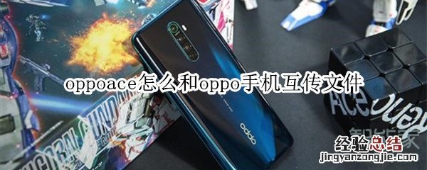 oppoace怎么和oppo手机互传文件