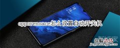 opporenoace怎么设置自动开关机
