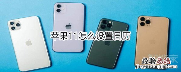 苹果11怎么设置日历