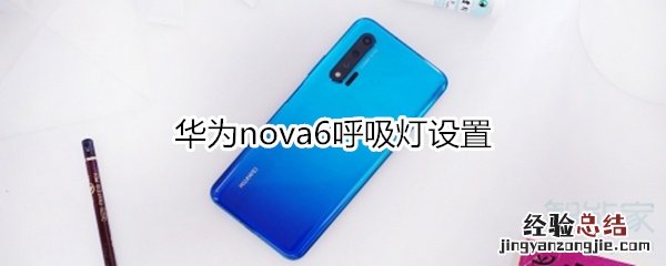 华为nova6呼吸灯设置