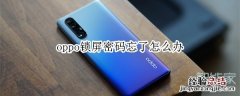 oppo锁屏密码忘了怎么办