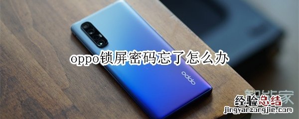 oppo锁屏密码忘了怎么办