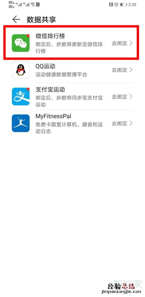 华为运动健康怎么解绑微信