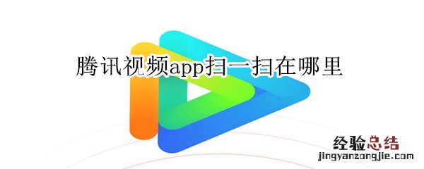 腾讯视频app扫一扫在哪里