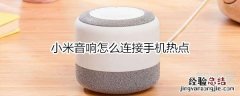 小米音响怎么连接手机热点