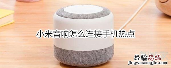小米音响怎么连接手机热点