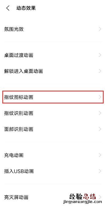 屏下指纹发光怎么关