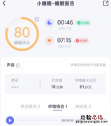 小睡眠app真的有用吗 小睡眠的睡眠报告准吗