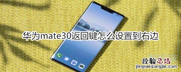 华为mate30返回键怎么设置到右边