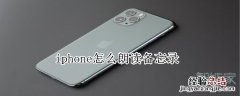iphone怎么朗读备忘录