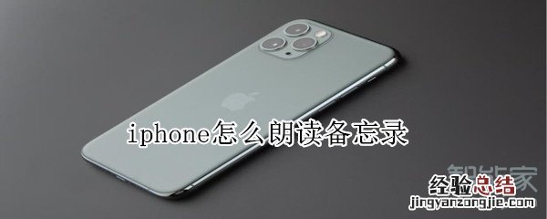 iphone怎么朗读备忘录