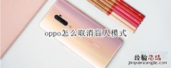 oppo怎么取消盲人模式