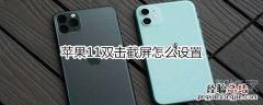 苹果11双击截屏怎么设置