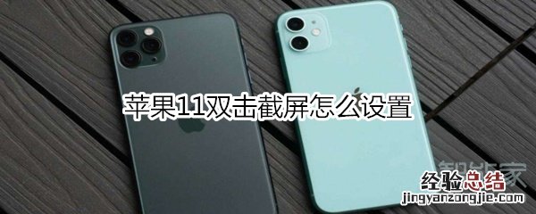 苹果11双击截屏怎么设置