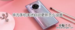 华为手机关闭自动更新怎么设置