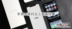 苹果id密码怎么重新设置