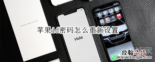 苹果id密码怎么重新设置