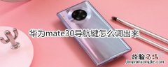 华为mate30导航键怎么调出来