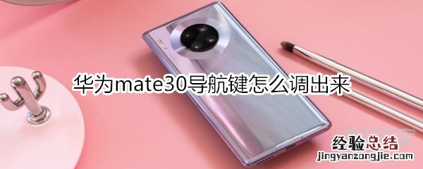 华为mate30导航键怎么调出来