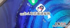 qq怎么取消邀请编辑