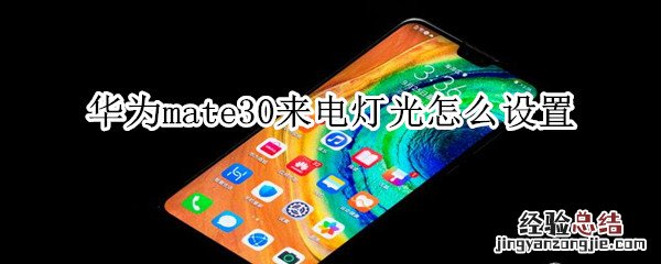 华为mate30来电灯光设置