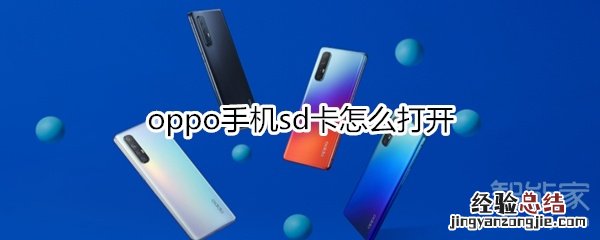 oppo手机sd卡怎么打开