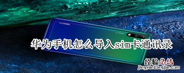 华为手机怎么导入sim卡通讯录