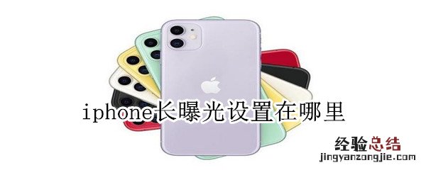 iphone长曝光设置在哪里