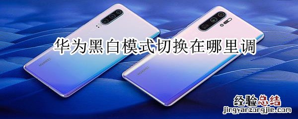 华为黑白模式切换在哪里调