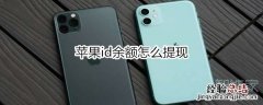 苹果id余额怎么提现