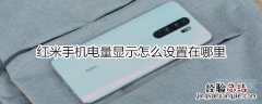 红米手机电量显示怎么设置在哪里
