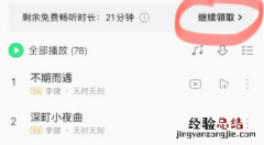 qq音乐免费听歌30分钟在哪 免费听歌模式不见了怎么办