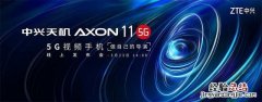 中兴天机Axon 11上市时间介绍