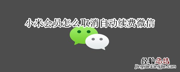 小米会员怎么取消自动续费微信
