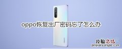 oppo恢复出厂密码忘了怎么办