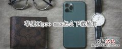苹果11pro max怎么下载软件