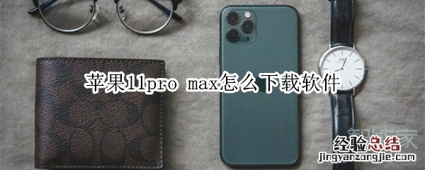 苹果11pro max怎么下载软件