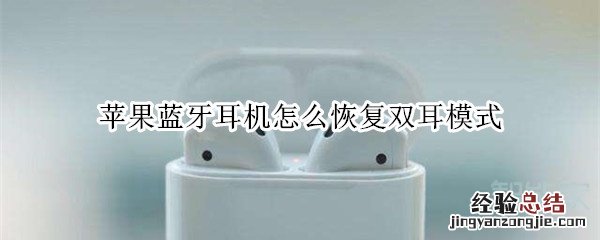 苹果蓝牙耳机怎么恢复双耳模式