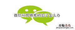 微信应用锁密码忘了怎么办