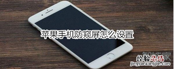 苹果手机防窥屏怎么设置