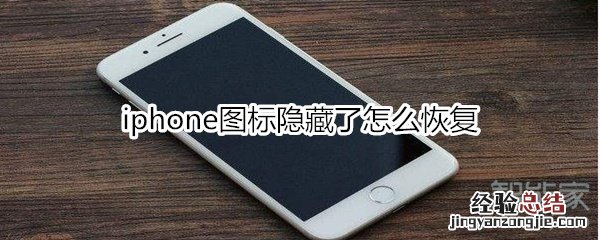 iphone图标隐藏了怎么恢复